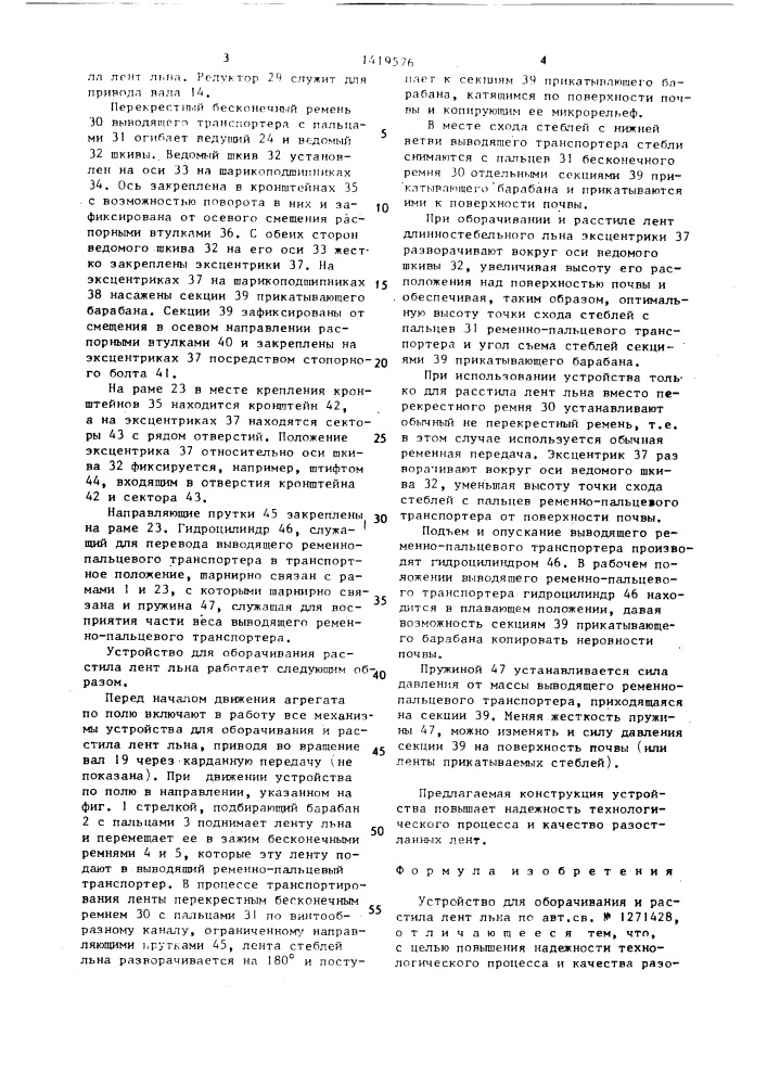 Устройство для оборачивания и расстила лент льна (патент 1419576)