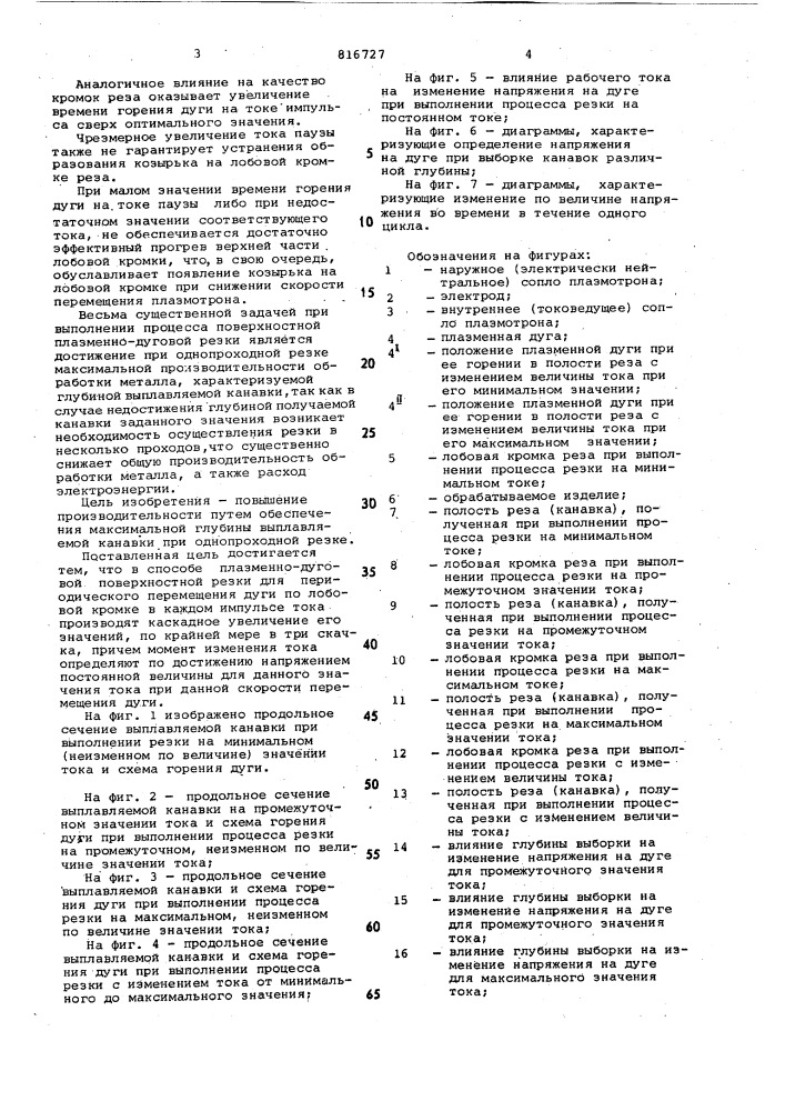 Способ плазменно-дуговой поверх-ностной резки (патент 816727)