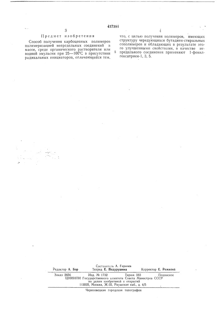 Способ получения карбоцепных полимеров (патент 437391)