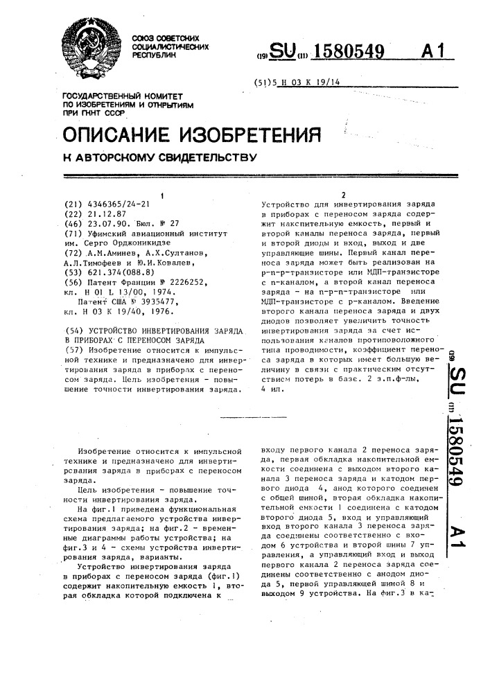 Устройство инвертирования заряда в приборах с переносом заряда (патент 1580549)