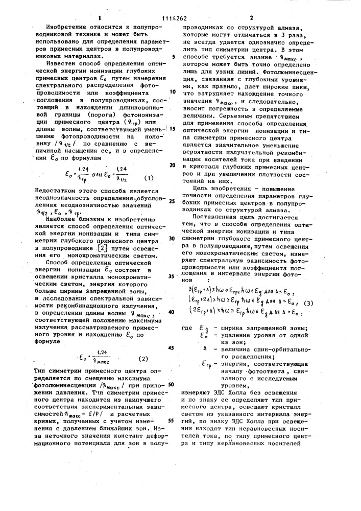 Способ определения оптической энергии ионизации и типа симметрии глубокого примесного центра в полупроводнике (патент 1114262)