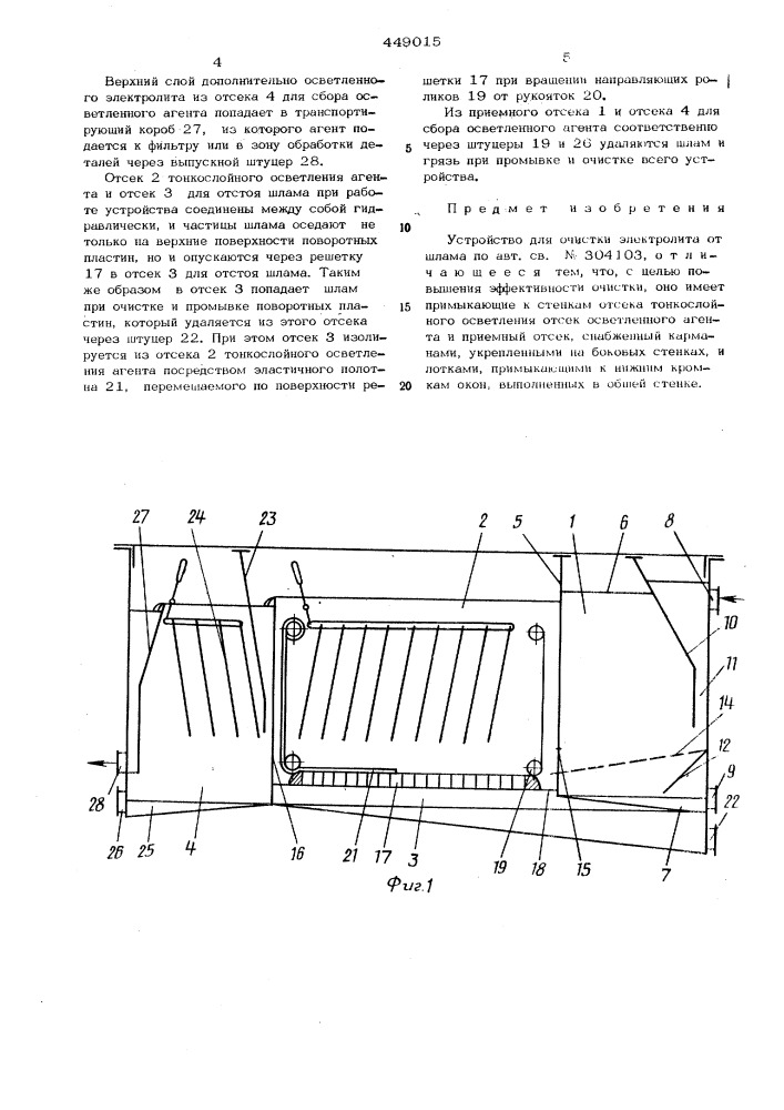 Устройство для очистки электролита от шлама (патент 449015)