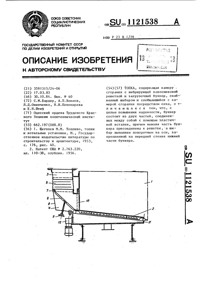 Топка (патент 1121538)