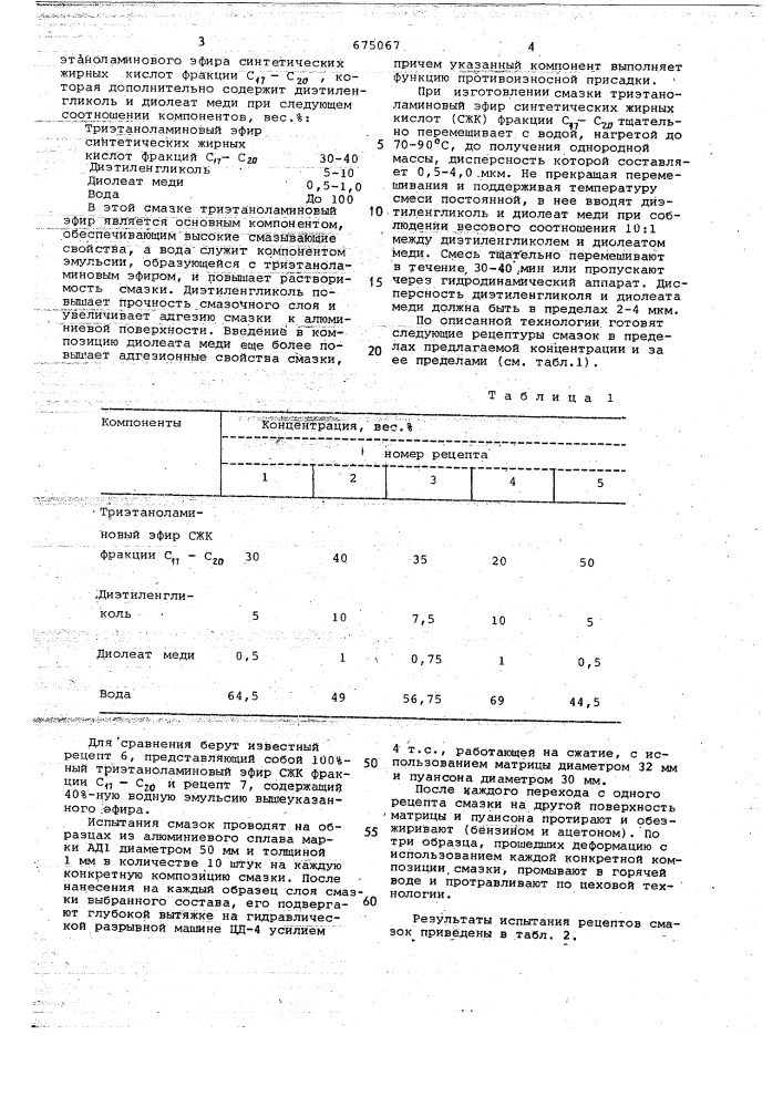 Смазка для холодной штамповки алюминия и его сплавов (патент 675067)