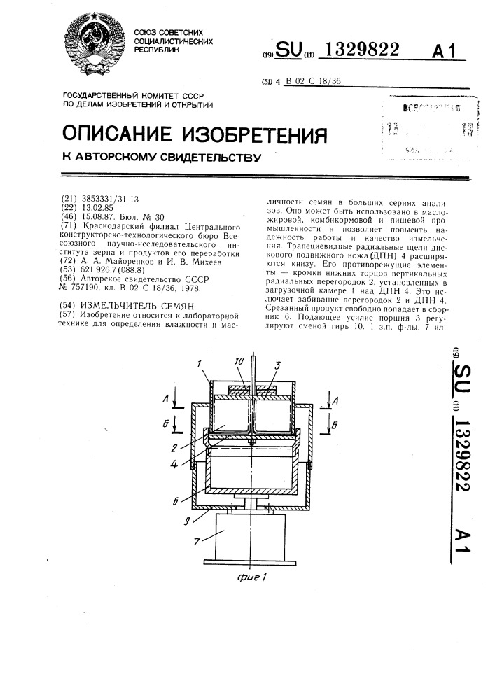 Измельчитель семян (патент 1329822)