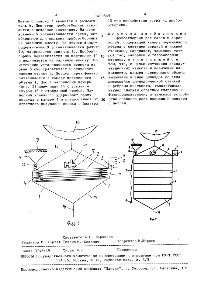 Пробоотборник для газов и аэрозолей (патент 1490549)