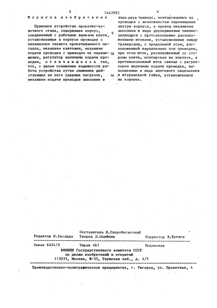 Приемное устройство прокатно-ковочного стана (патент 1443992)