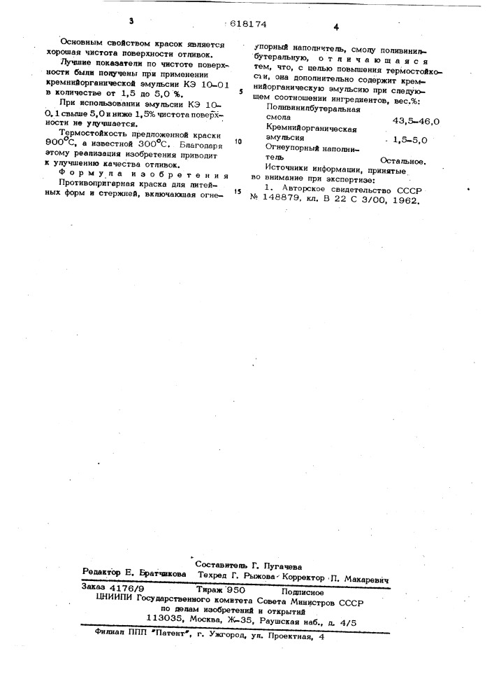 Противопригарная краска для литейных форм и стержней (патент 618174)