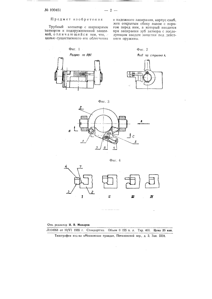 Трубный элеватор (патент 100451)