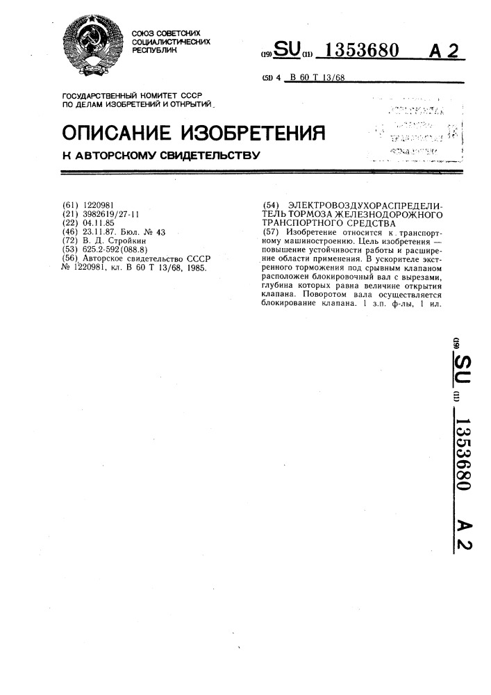 Электровоздухораспределитель тормоза железнодорожного транспортного средства (патент 1353680)