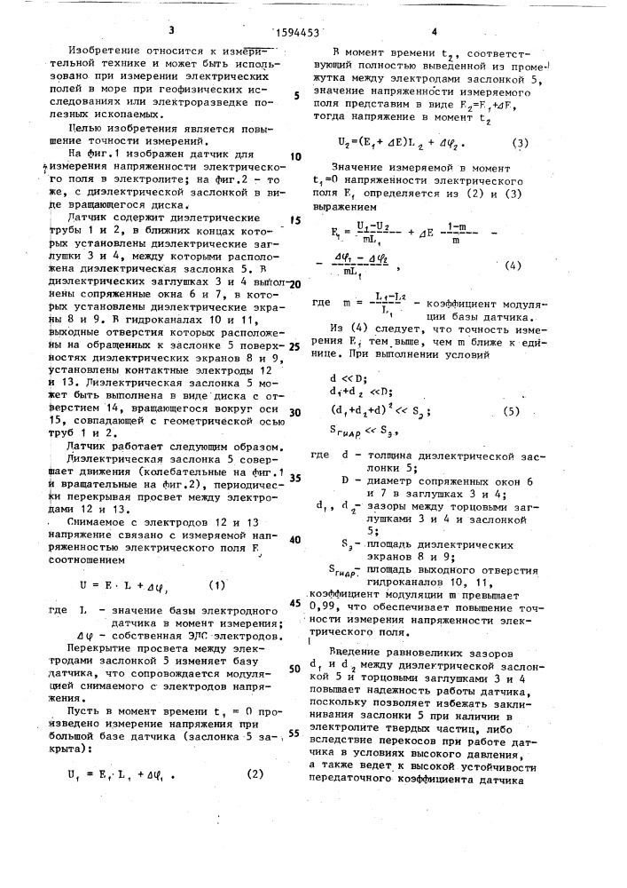 Датчик для измерения напряженности электрического поля в электролите (патент 1594453)