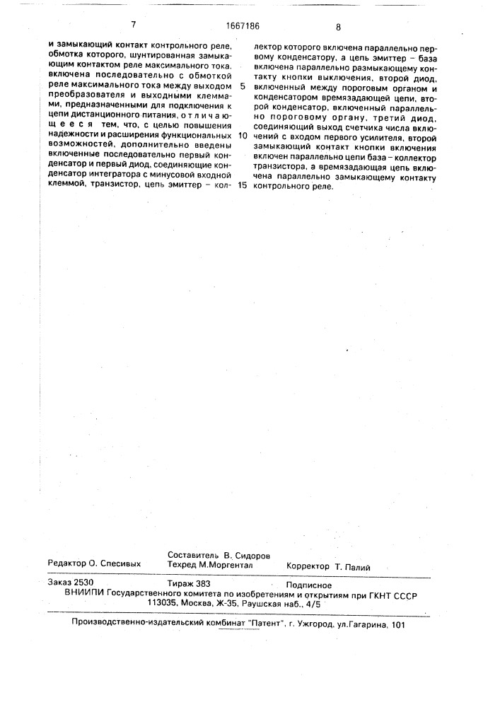 Устройство автоматического повторного включения напряжения дистанционного питания (патент 1667186)