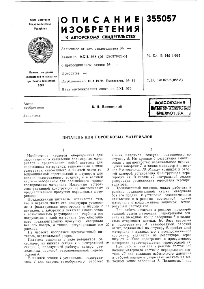 Бибяиоть-на jв. и, наконечныйпитатель для (патент 355057)