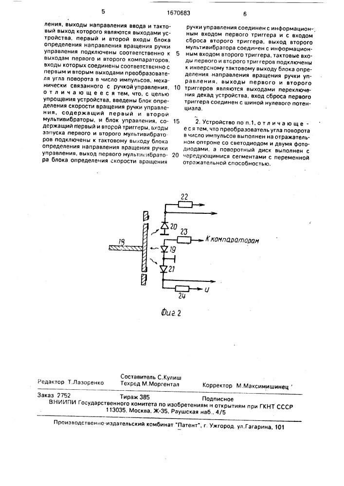 Устройство для ввода информации (патент 1670683)