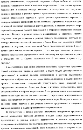 Способ определения векторов движения в режиме прямого предсказания для в-кадра (патент 2319317)