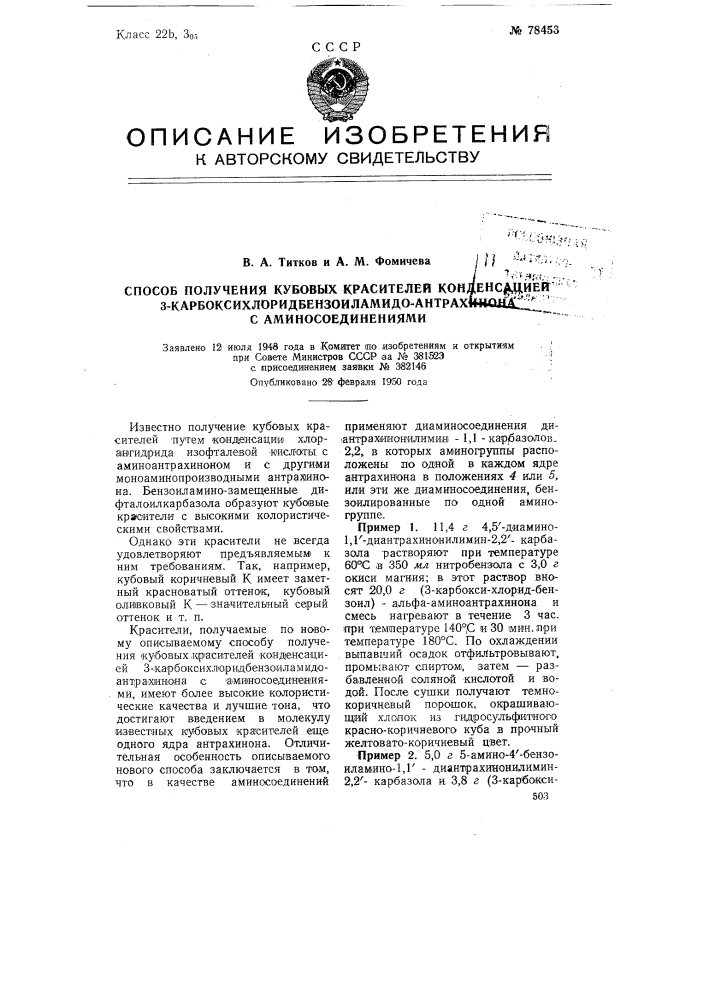 Способ получения кубовых красителей конденсацией 3- карбоксихлоридбензоил-амидо-антрахинона с аминосоединениями (патент 78453)