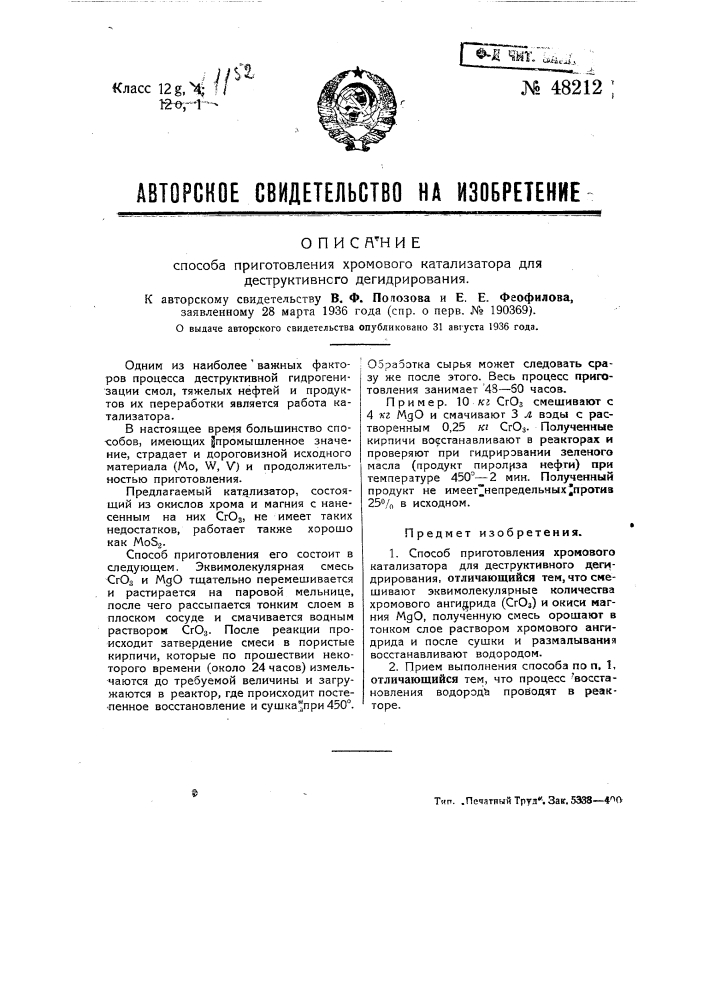 Способ приготовления хромового катализатора для деструктивного дегидрирования (патент 48212)