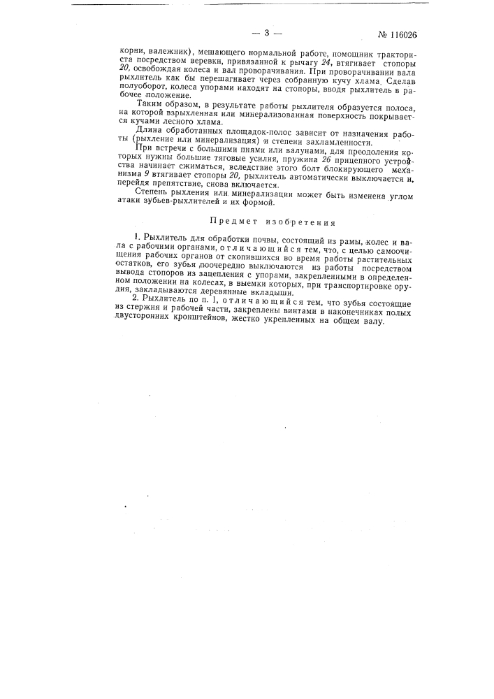 Рыхлитель для обработки почвы (патент 116026)