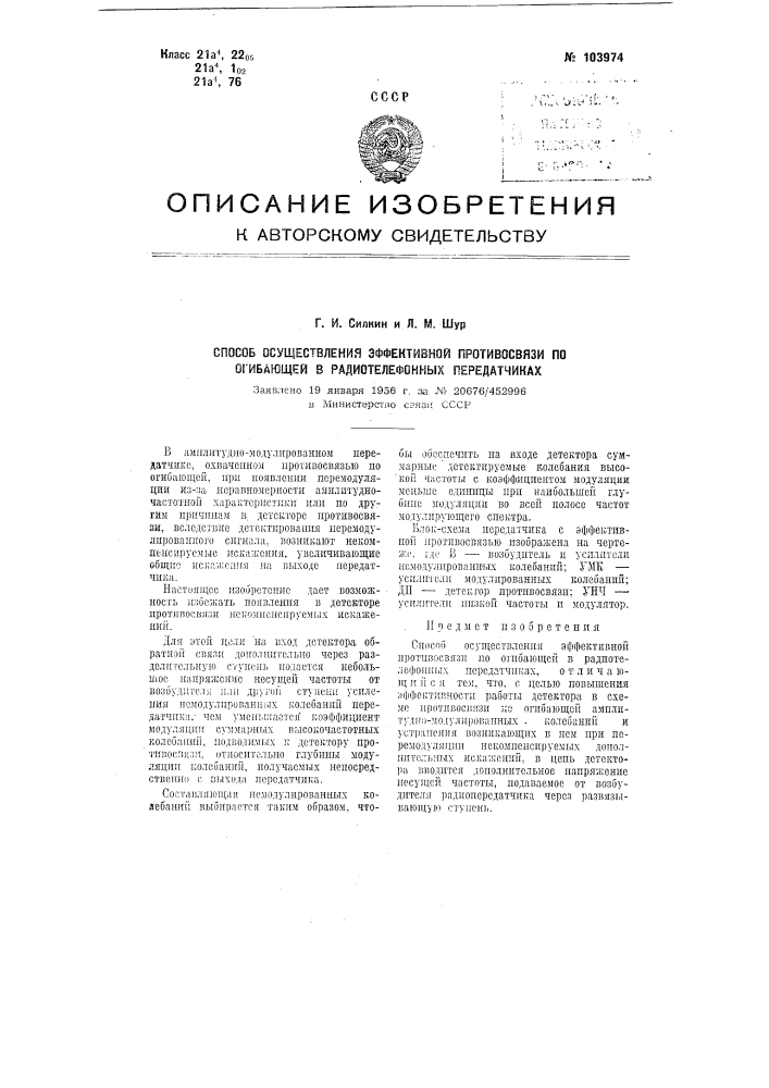 Способ осуществления эффективной противосвязи по огибающей в радиотелефонных передатчиках (патент 103974)