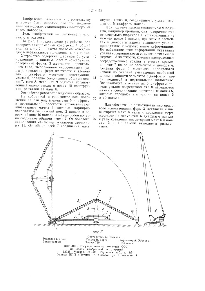 Устройство для подъема длинномерных конструкций поворотом вокруг шарнира (патент 1248953)