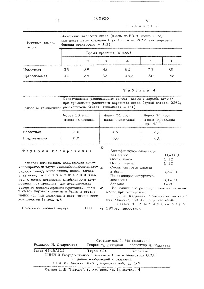 Клеевая композиция (патент 539930)