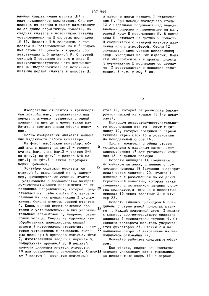 Шагающий конвейер (патент 1371949)