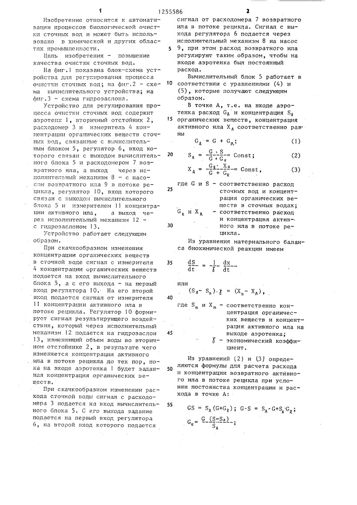 Устройство для регулирования процесса очистки сточных вод (патент 1255586)