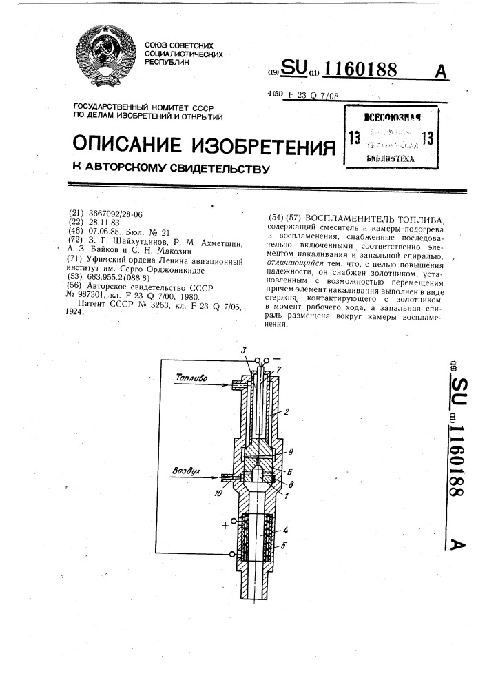 Воспламенитель топлива (патент 1160188)