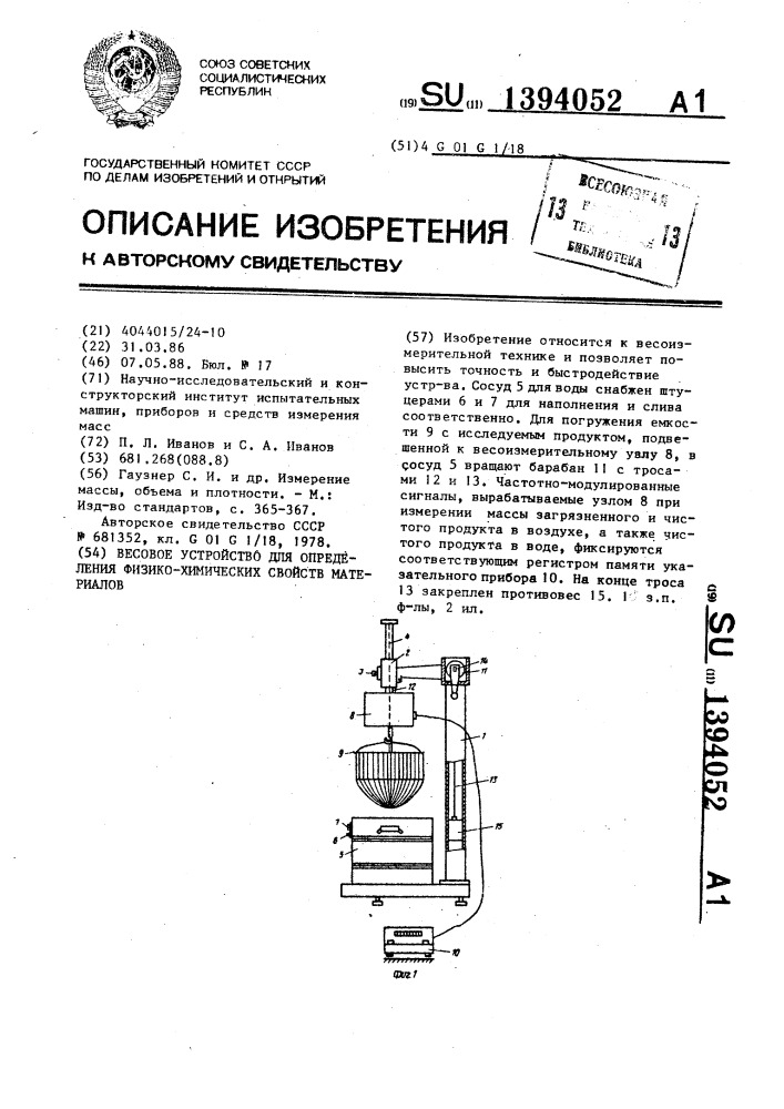 Весовое устройство для определения физико-химических свойств материалов (патент 1394052)