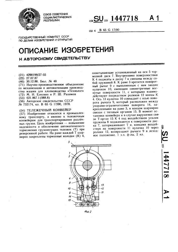 Тележечный конвейер (патент 1447718)