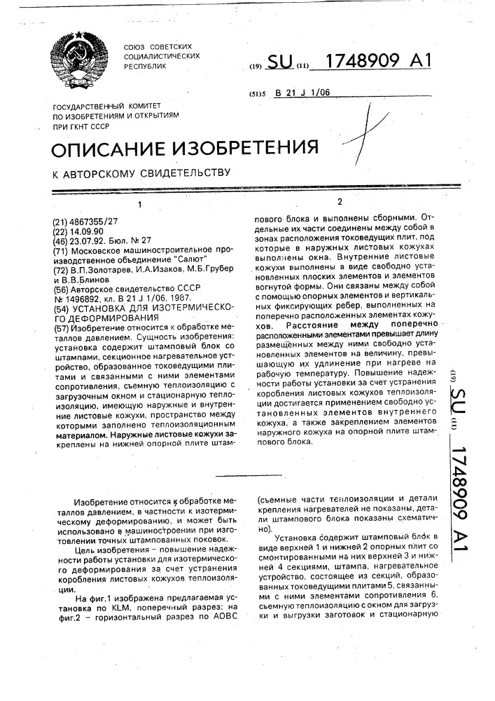 Установка для изотермического деформирования (патент 1748909)