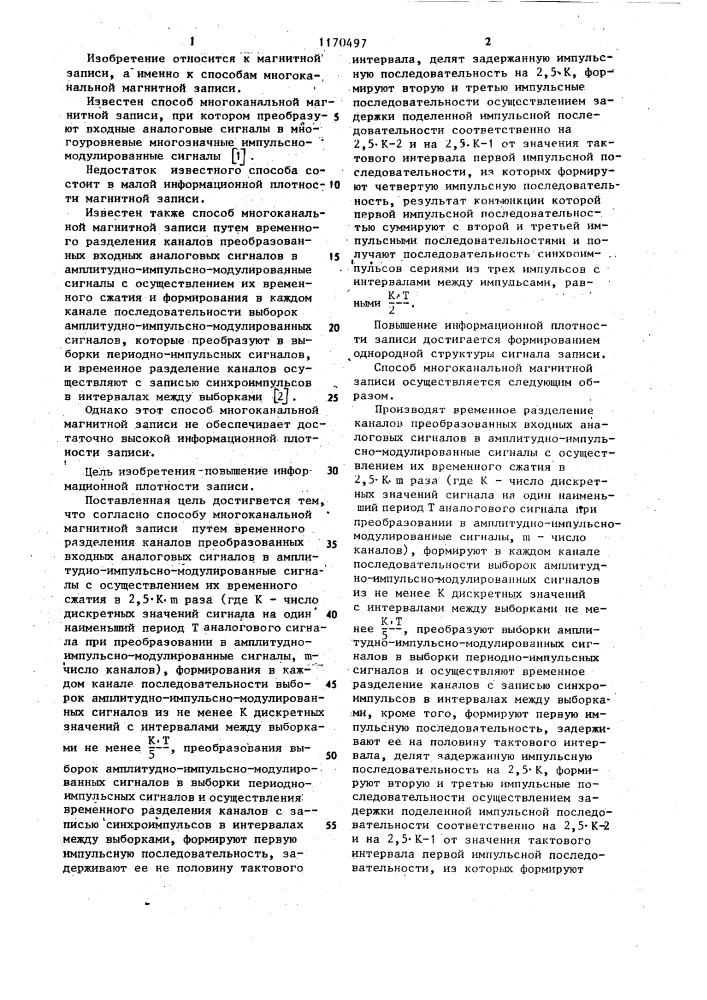 Способ многоканальной магнитной записи (патент 1170497)