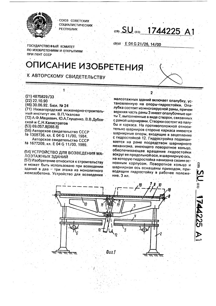 Устройство для возведения малоэтажных зданий (патент 1744225)