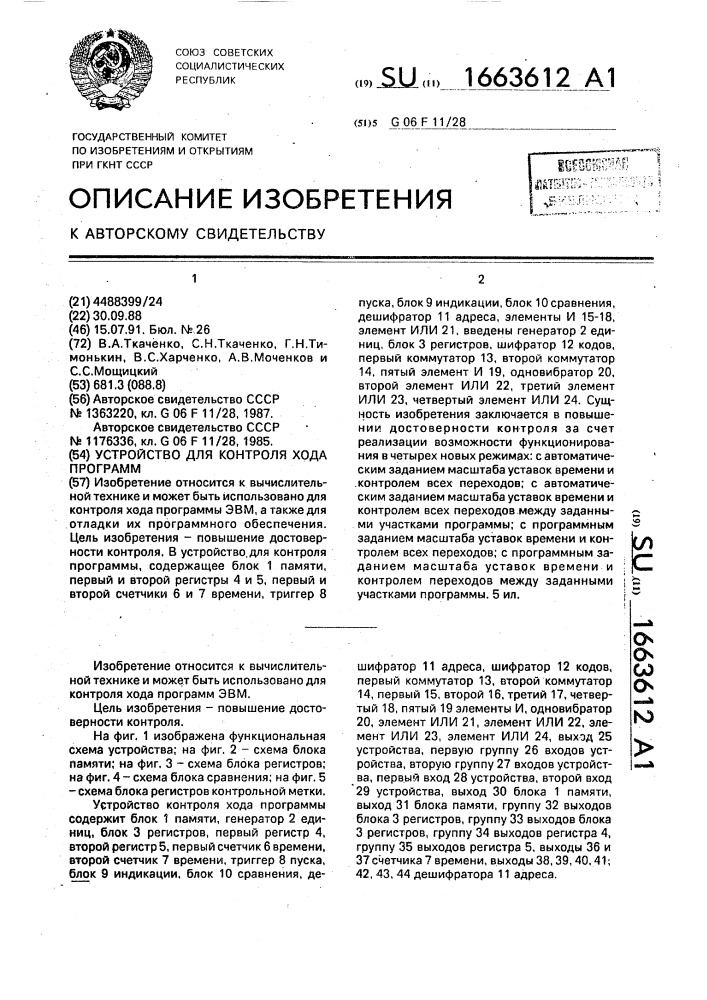 Устройство для контроля хода программы (патент 1663612)