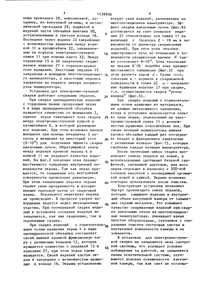 Установка для электронно-лучевой сварки (патент 1438936)