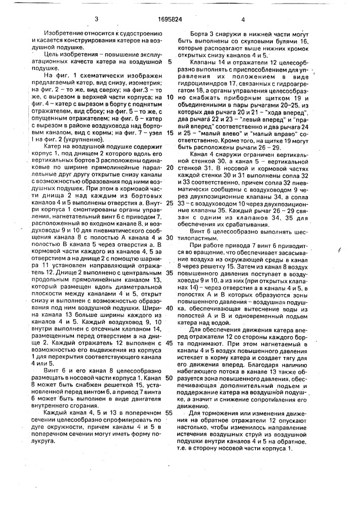 Катер на воздушной подушке (патент 1695824)