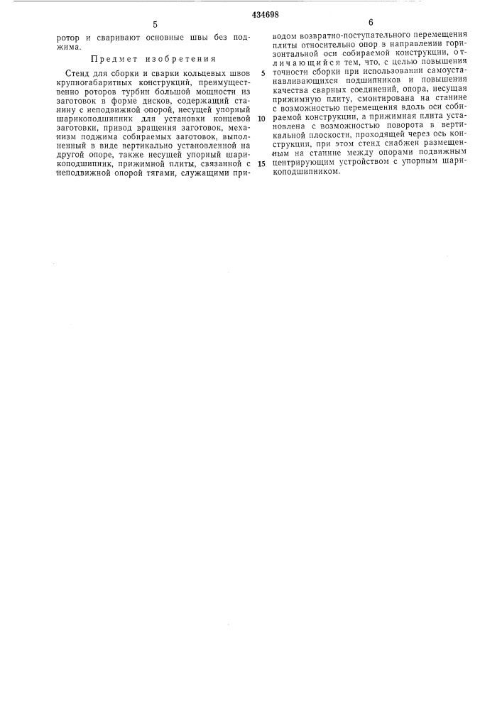 Стенд для сборки и сварки кольцевых шве крупногабаритных конструкций (патент 434698)