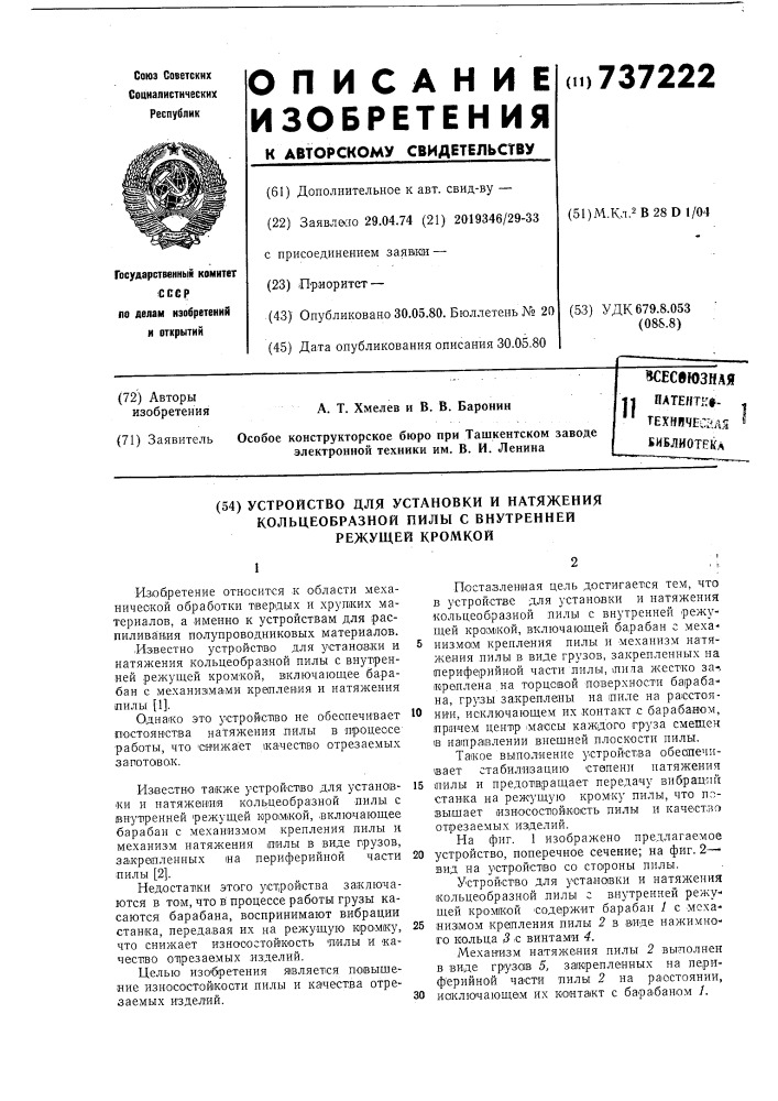 Устройство для установки и натяжения кольцеобразной пилы с внутренней режущей кромкой (патент 737222)