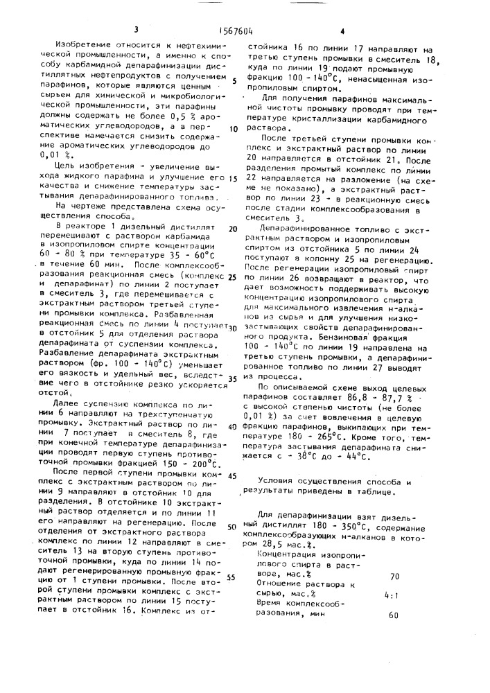 Способ депарафинизации дистиллятных нефтепродуктов (патент 1567604)