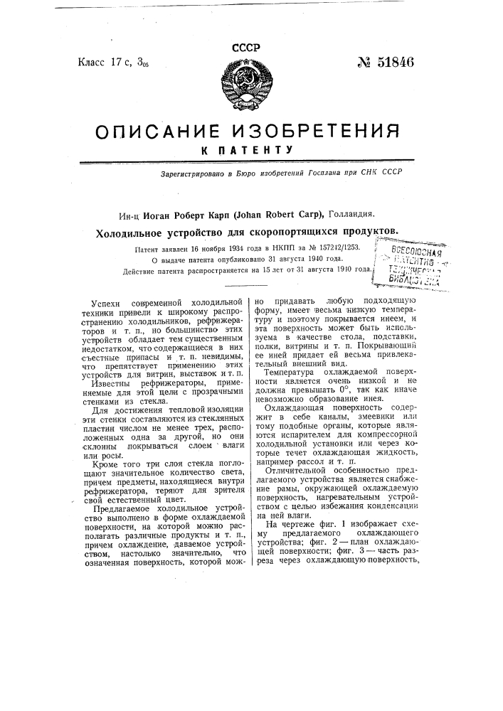 Холодильное устройство для скоропортящихся продуктов (патент 51846)