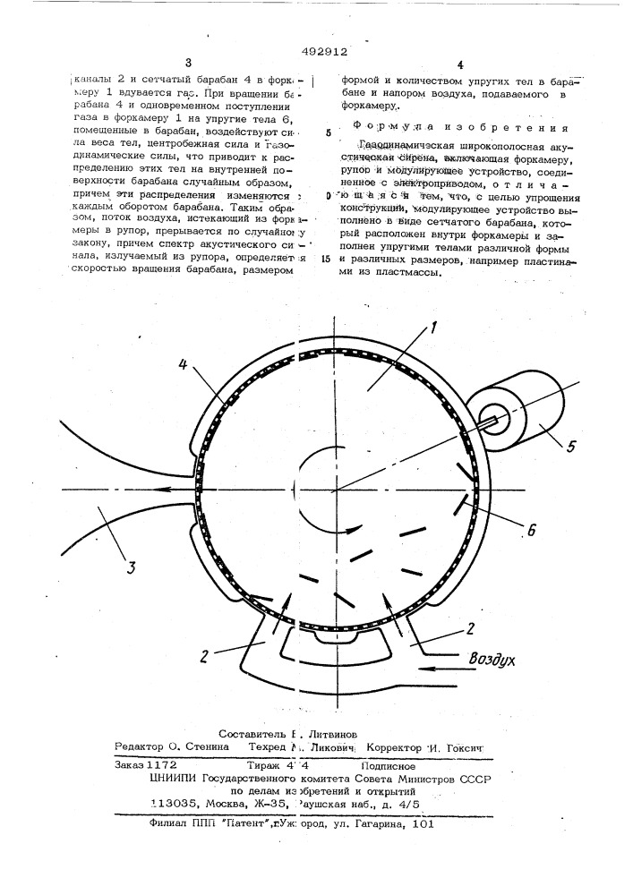 Газодинамическая широкополосная акустическая сирена (патент 492912)