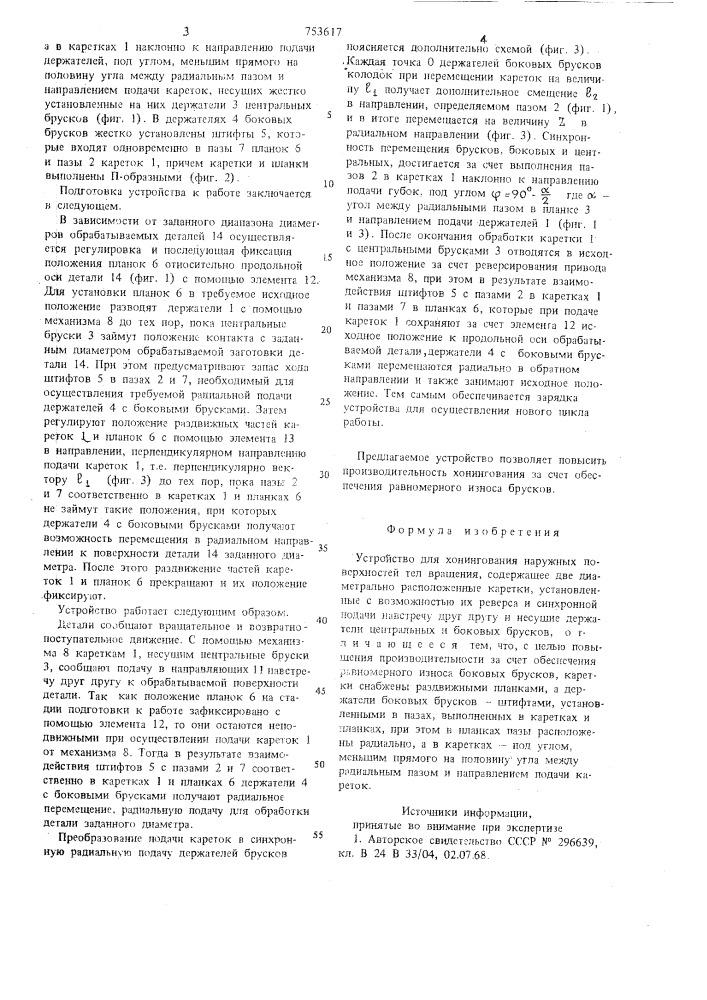 Устройство для хонингования наружных поверхностей тел вращения (патент 753617)