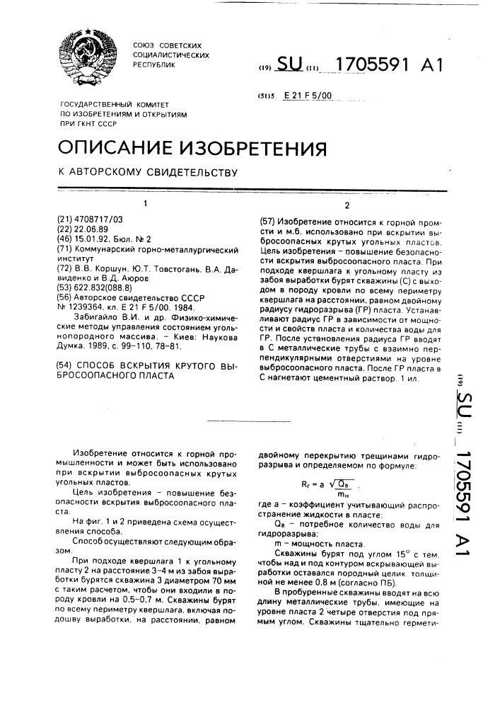 Способ вскрытия крутого выбросоопасного пласта (патент 1705591)