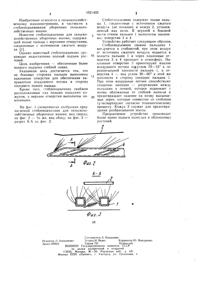 Стеблеподъемник для сельскохозяйственных уборочных машин (патент 1021402)