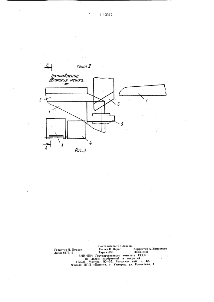 Способ открывания клапанных мешков и надевания их на патрубки расфасовочных машин (патент 1113312)
