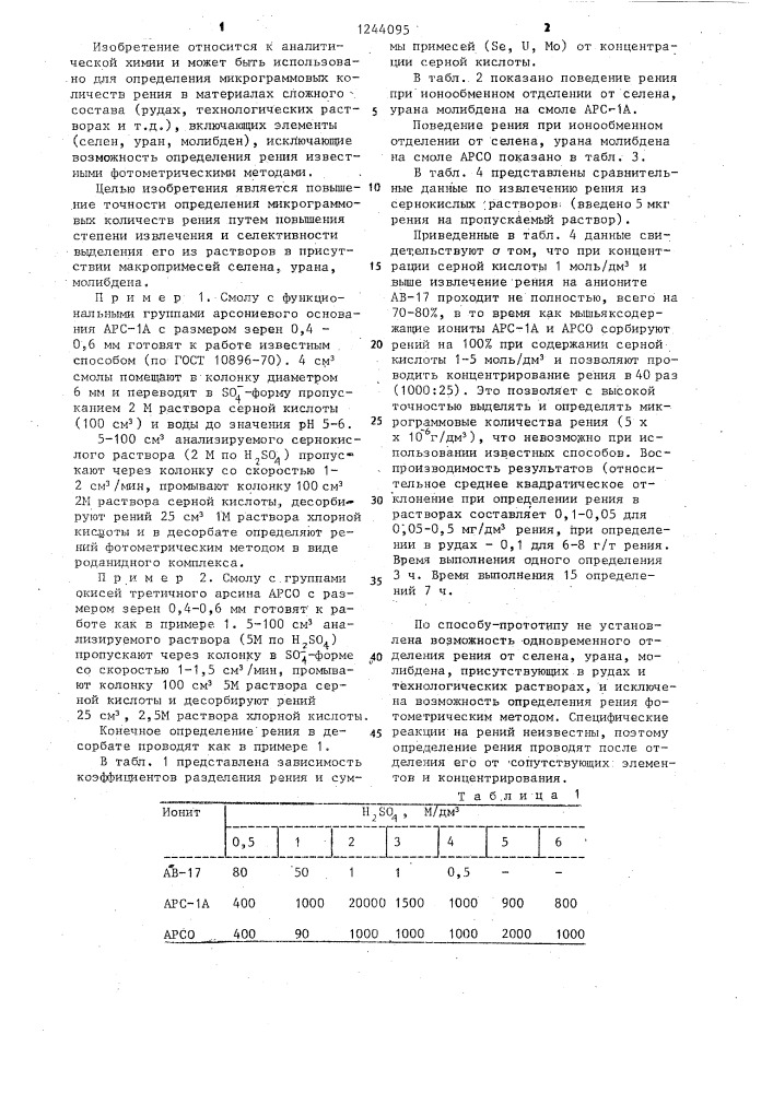 Способ количественного выделения рения из сернокислых растворов (патент 1244095)