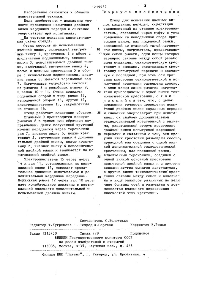 Стенд для испытания двойных вилок карданных передач (патент 1219932)