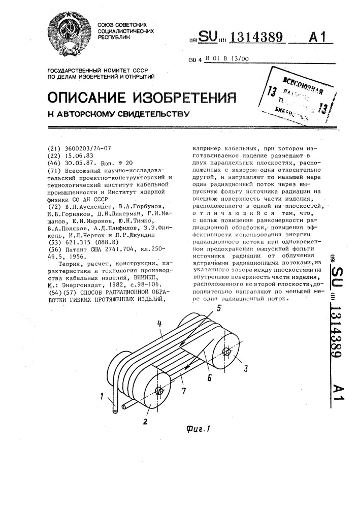 Способ радиационной обработки гибких протяженных изделий (патент 1314389)