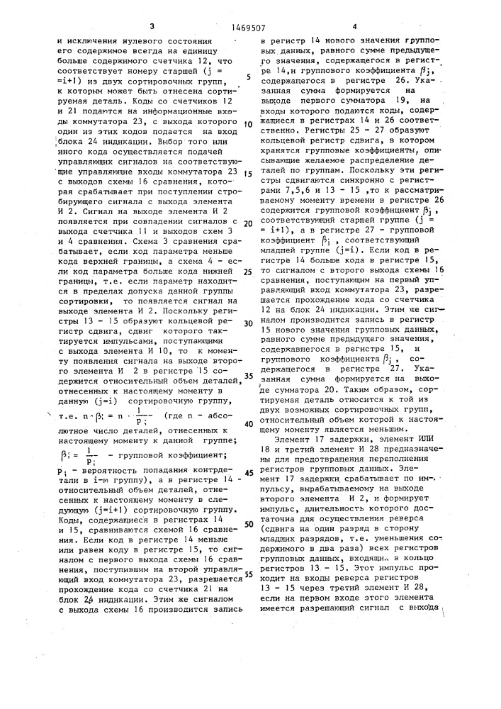 Устройство для сортировки деталей на группы (патент 1469507)