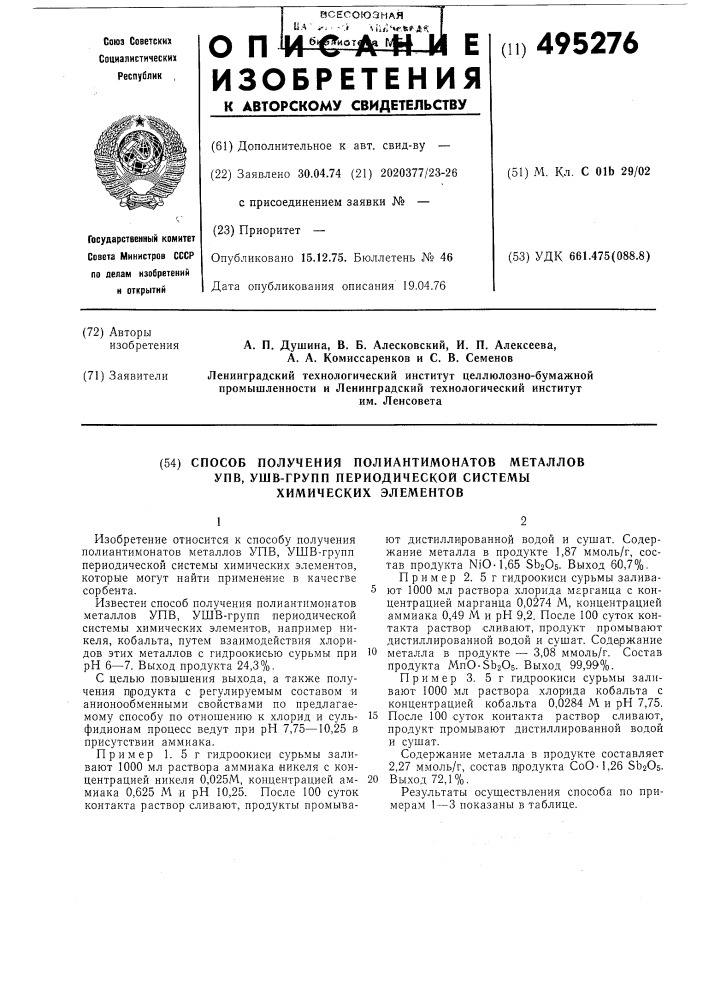 Способ получения полиантимонатов металлов упв,ушв-групп периодической системы химических элементов (патент 495276)